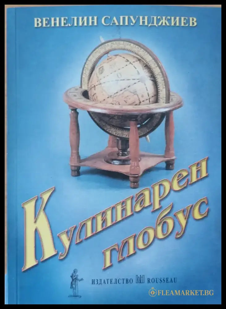 Кулинарен глобус (41) - Книга