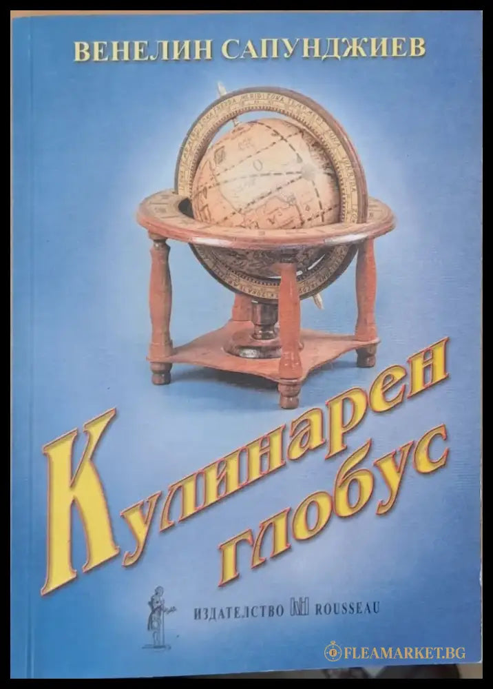 Кулинарен глобус (118) - Книга
