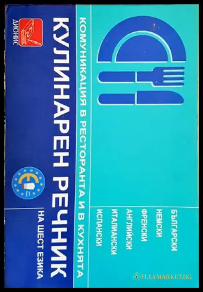 Кулинарен речник на шест езика - Книги