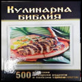 Кулинарна библия (766) - Книга