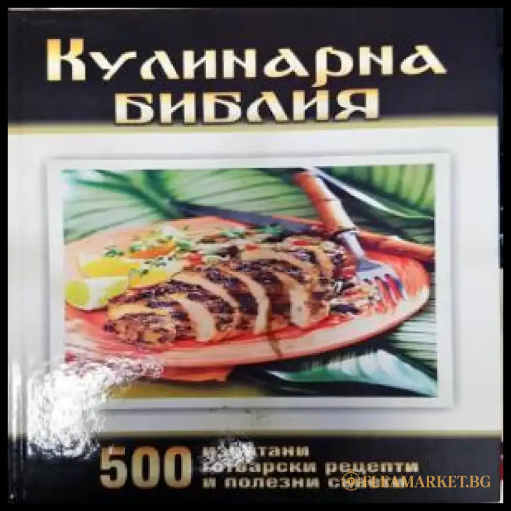 Кулинарна библия (766) - Книга