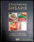 Кулинарна библия - Книга