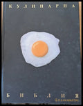 Кулинарна енциклопедия (340) - Книга