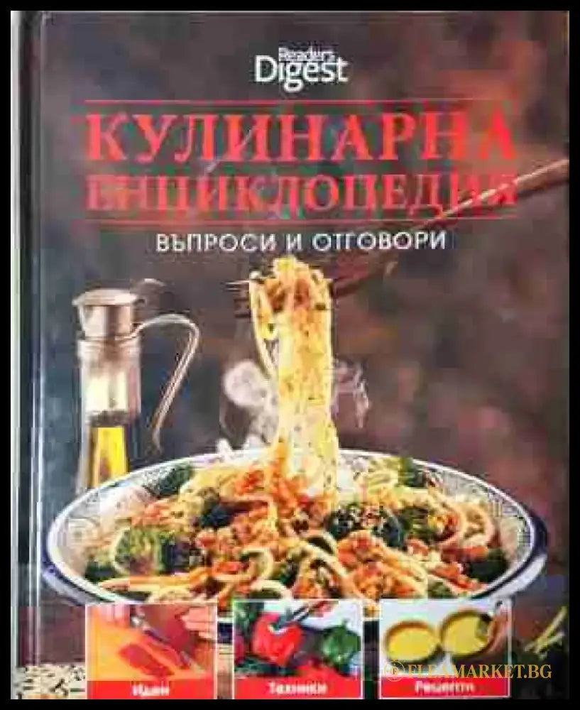 Кулинарна енциклопедия: Въпроси и отговори (984) - Книга