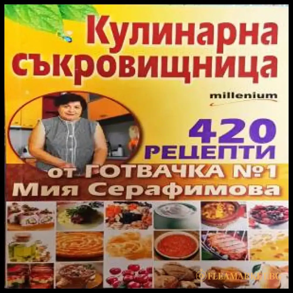 Кулинарна съкровищница - Книги