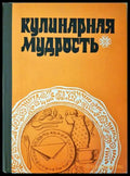 Кулинарная мудрость (231706263000) - И. А. Фельдман - Книга