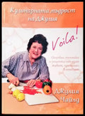 Кулинарната мъдрост на Джулия (530) - Книга