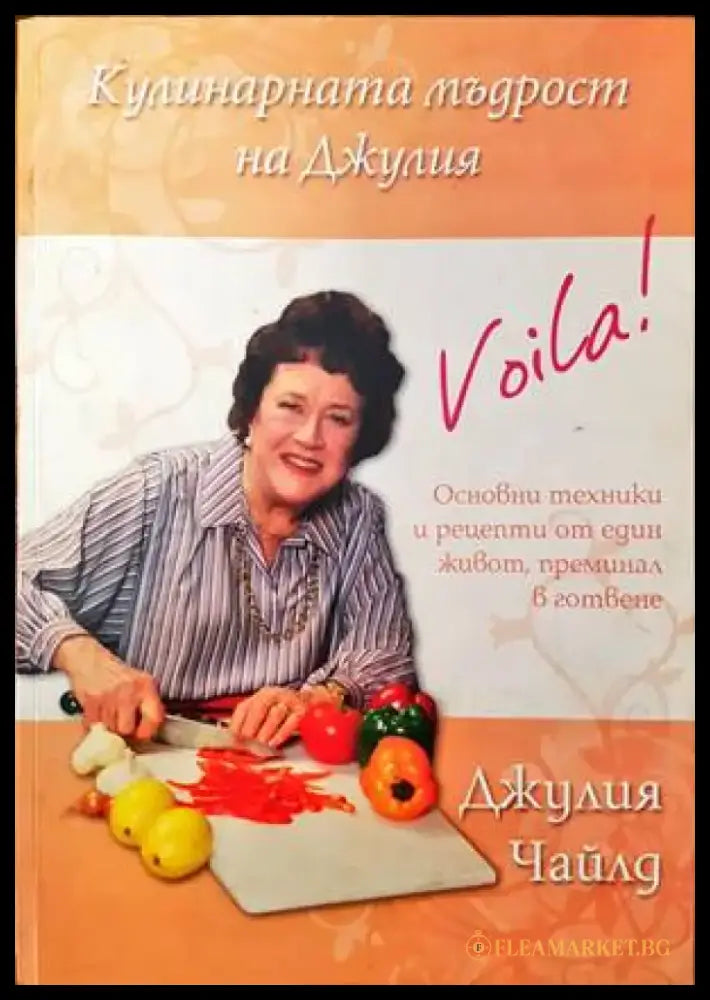 Кулинарната мъдрост на Джулия - Книги