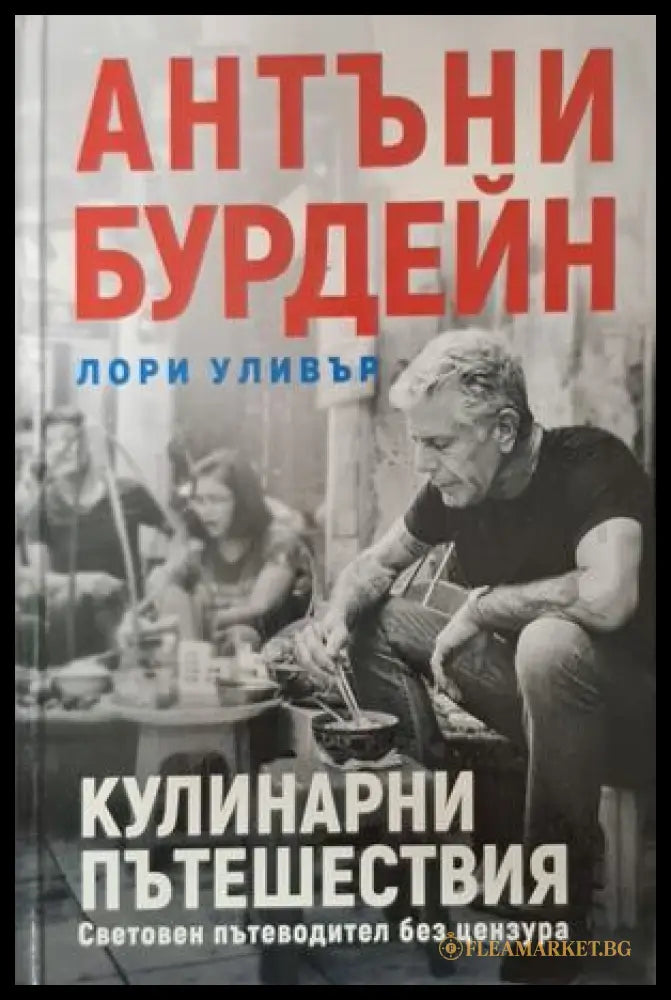 Кулинарни пътешествия - корица