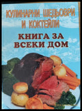 Кулинарни шедьоври и коктейли книга за всеки дом - Книги