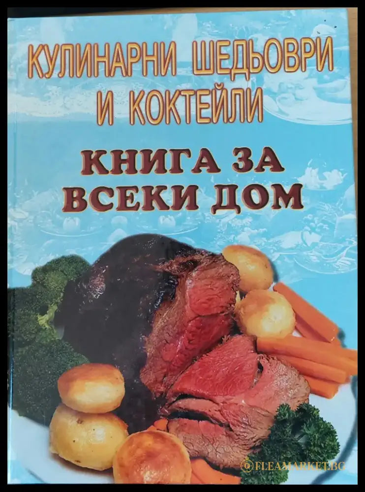 Кулинарни шедьоври и коктейли книга за всеки дом - Книги