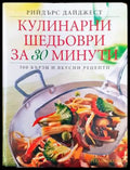 Кулинарни шедьоври за 30 минути (538) - Книга