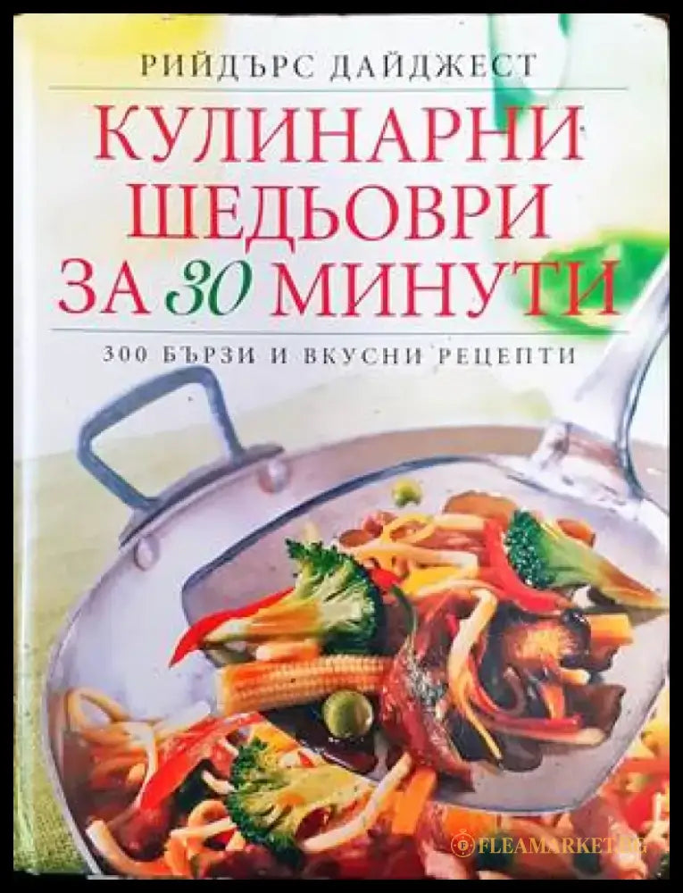 Кулинарни шедьоври за 30 минути (538) - Книга