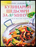 Кулинарни шедьоври за 30 минути - 300 бързи и вкусни рецепти (985) Книга