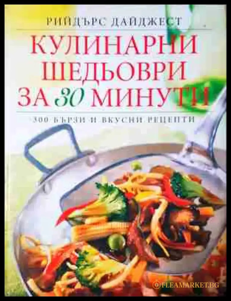 Кулинарни шедьоври за 30 минути - 300 бързи и вкусни рецепти (985) Книга