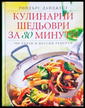 Кулинарни шедьоври за 30 минути - Рийдърс Дайджест