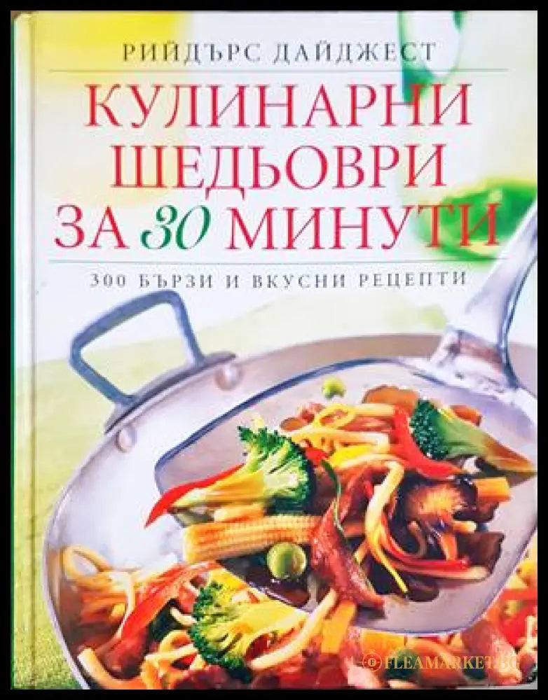 Кулинарни шедьоври за 30 минути - Рийдърс Дайджест