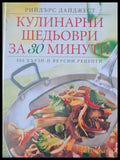 Кулинарни шедьоври за 30 минути - Книги