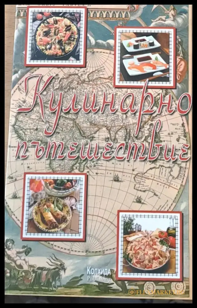 Кулинарно пътешествие (107) - Книга