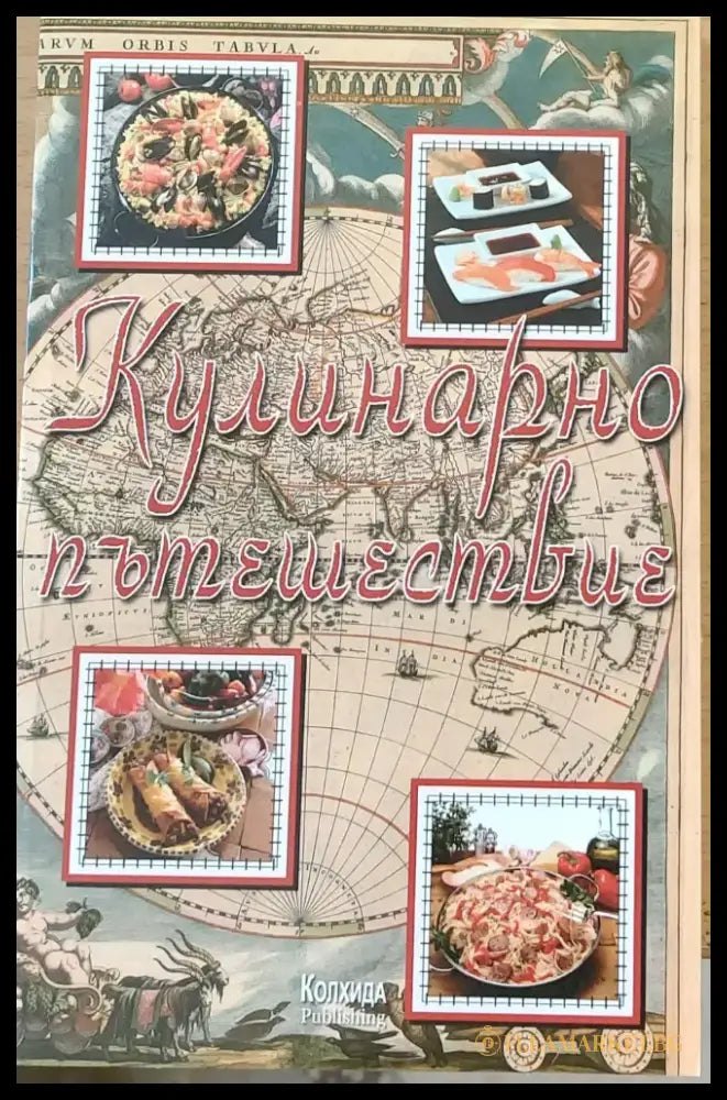 Кулинарно пътешествие - Книги