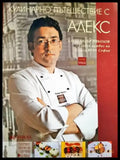 Кулинарно пътешествие с Алекс (1007) - Книга