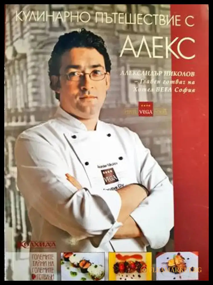 Кулинарно пътешествие с Алекс (1007) - Книга