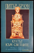 Култът към светците - Питър Браун
