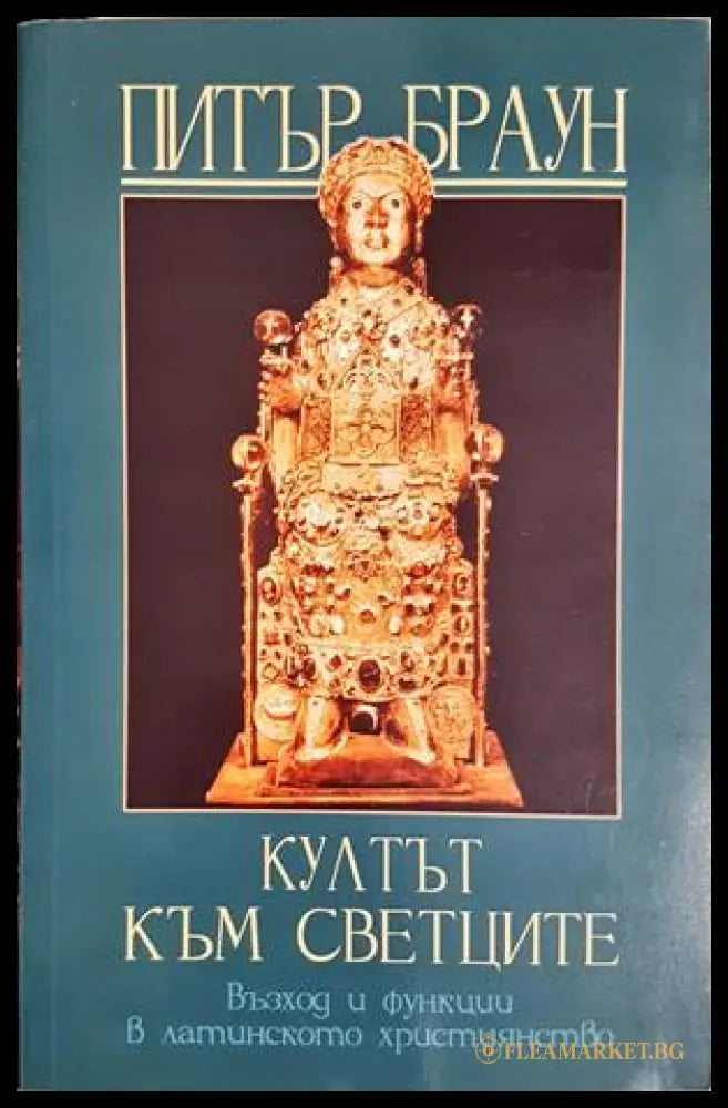 Култът към светците - Питър Браун
