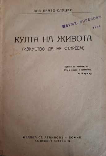 Култа на живота (182810261506) - Лев Ерато-Слуцки