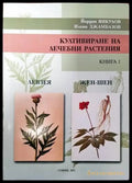 Култивиране на лечебни растения. Книга 1: Левзея жен-шен - Книги