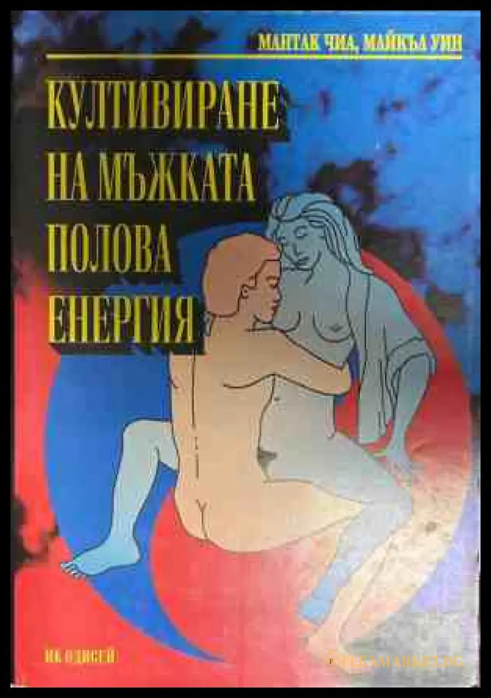 Корица на книгата Култивиране на мъжката полова енергия