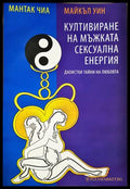 Култивиране на мъжката сексуална енергия - Чиа, Уин