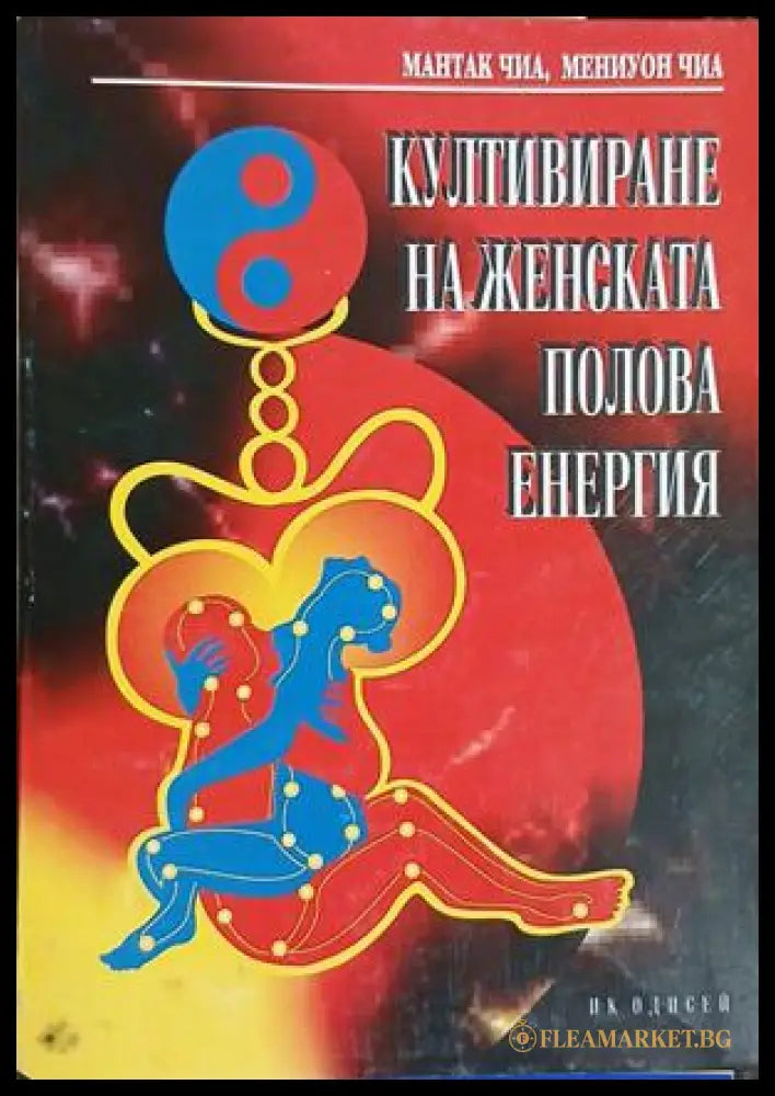 Култивиране на женската полова енергия - Мантак и Мениуон Чиа