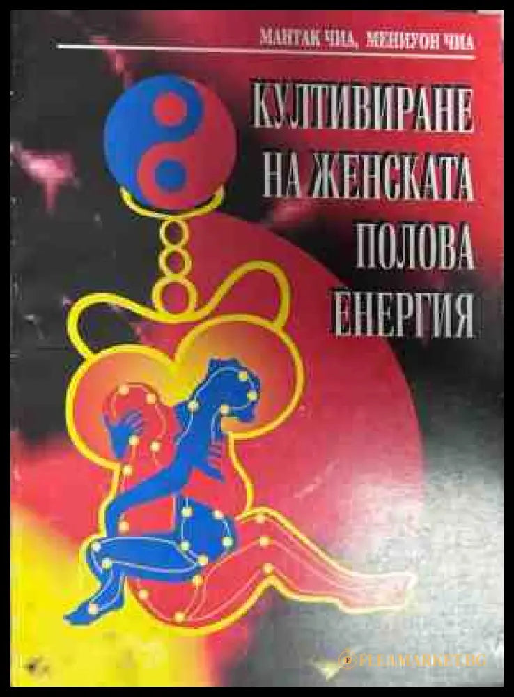 Корица на книгата Култивиране на женската полова енергия