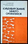Культивирование микро-организмов - Книги