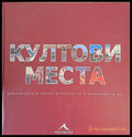 Култови места (6) - Книга