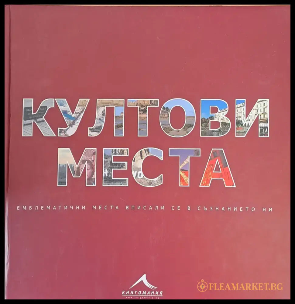 Култови места (6) - Книга