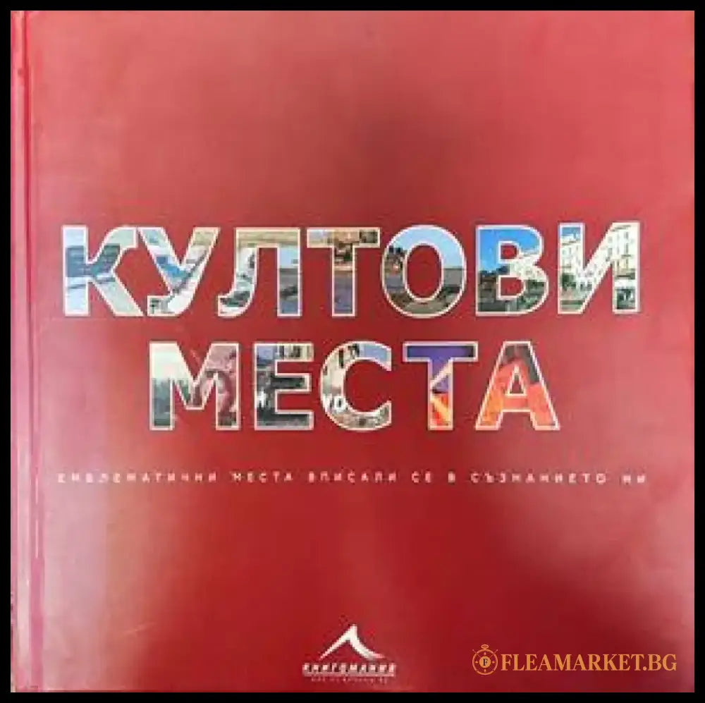 Култови места - Книги