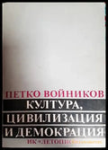 Култура цивилизация и демокрация - Книги
