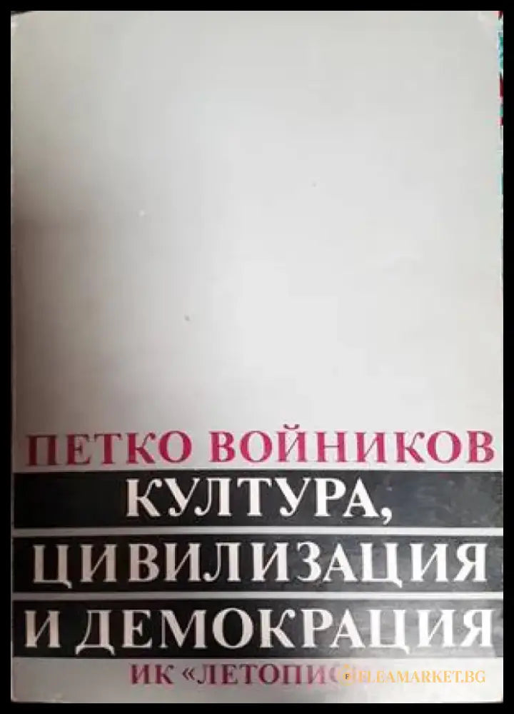 Култура цивилизация и демокрация - Книги