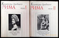 Культура древнего Рима в двух томах. Том 1-2 - Книги