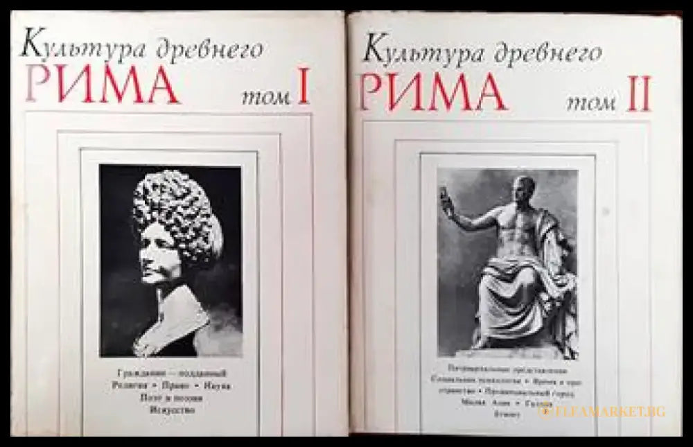 Культура древнего Рима в двух томах. Том 1-2 - Книги