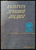 Культура древней Индии - Книги