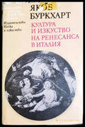 Култура и изкуство на Ренесанса в Италия - Якоб Буркхарт (3464) - Книга