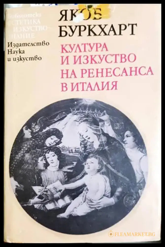 Култура и изкуство на Ренесанса в Италия - Якоб Буркхарт (3464) - Книга