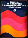 Култура и изкуство в социалистическа България (331605261454) - Колектив - Книга