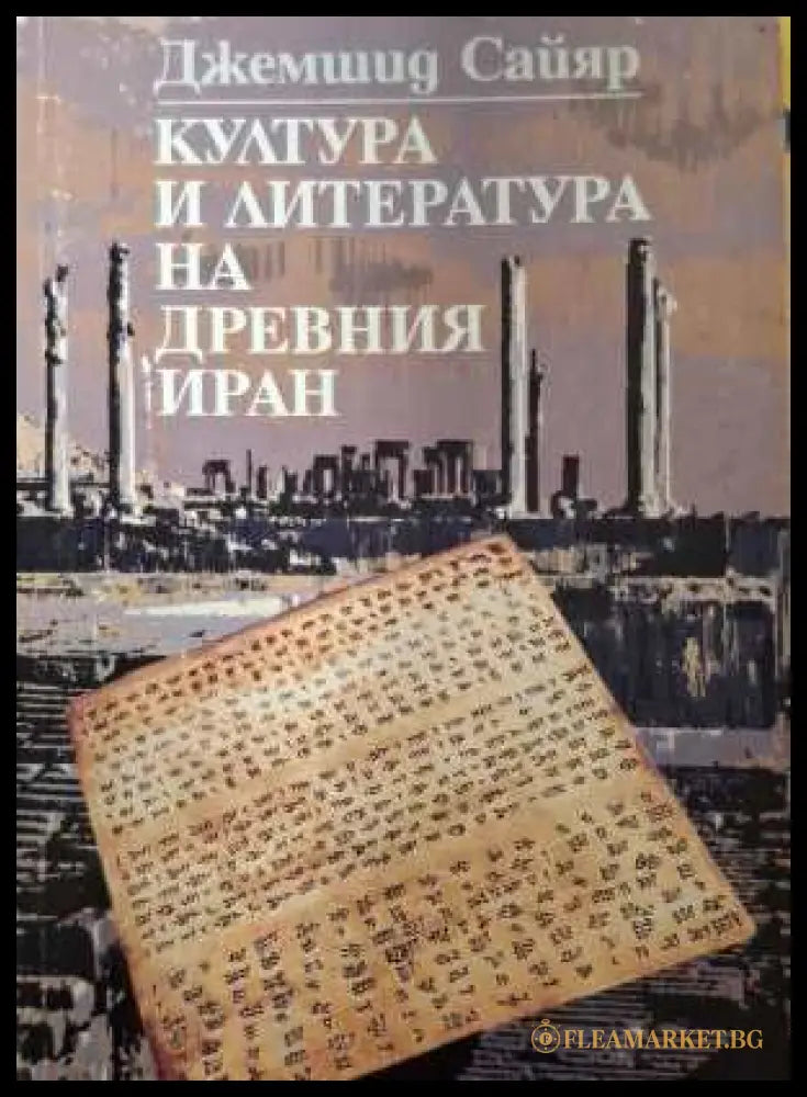 Култура и литература на Древния Иран - Джемшид Сайяр
