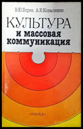 Культура и массовая коммуникация - Книги