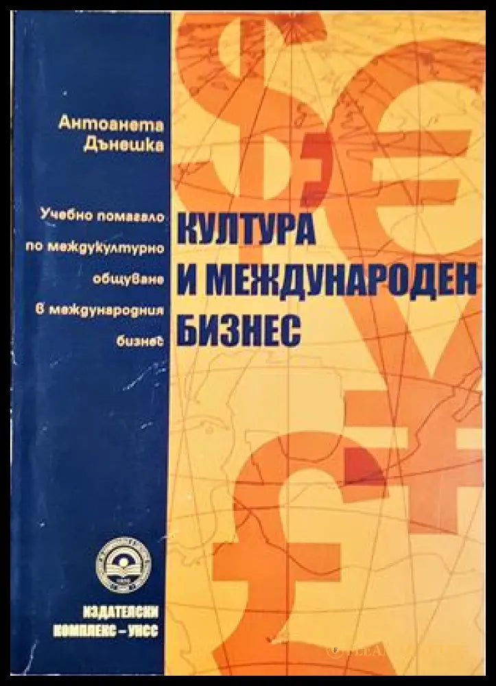 Култура и международен бизнес (332806261643) - Антоанета Дънешка - Книга