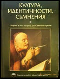 Култура идентичности съмнения. Сборник в чест на проф. д.ф.н. Николай Аретов (465) - Книга
